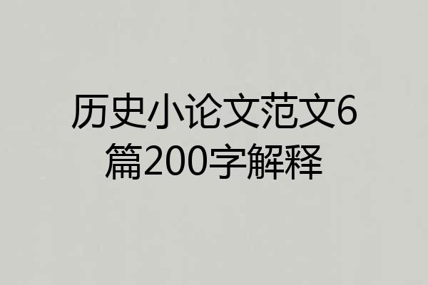 历史小论文范文6篇200字解释