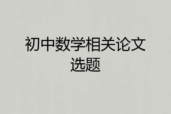 初中数学相关论文选题