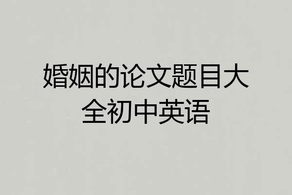 婚姻的论文题目大全初中英语