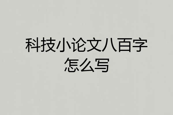 科技小论文八百字怎么写