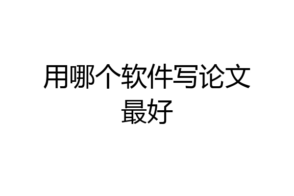 用哪个软件写论文最好
