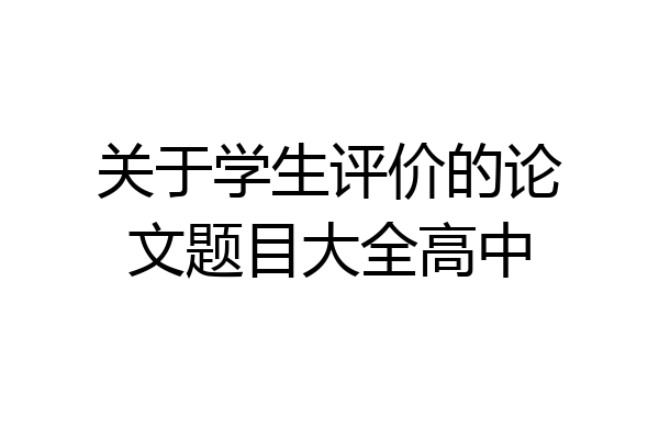 关于学生评价的论文题目大全高中