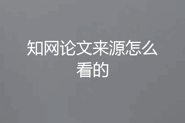 知网论文来源怎么看的