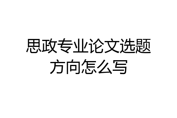 思政专业论文选题方向怎么写