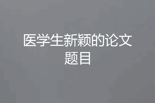 医学生新颖的论文题目
