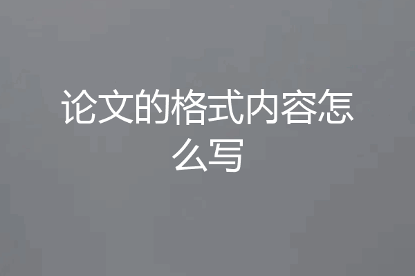 论文的格式内容怎么写