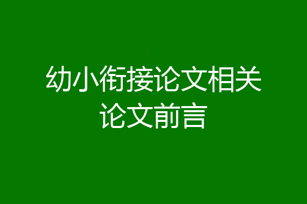幼小衔接论文相关论文前言