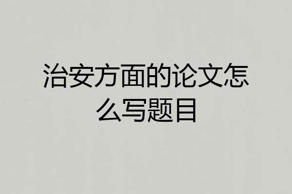 治安方面的论文怎么写题目