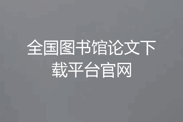 全国图书馆论文下载平台官网