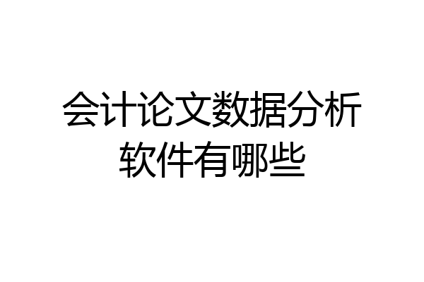会计论文数据分析软件有哪些