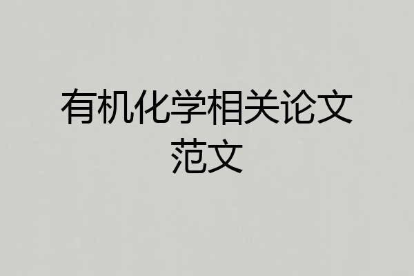 有机化学相关论文范文
