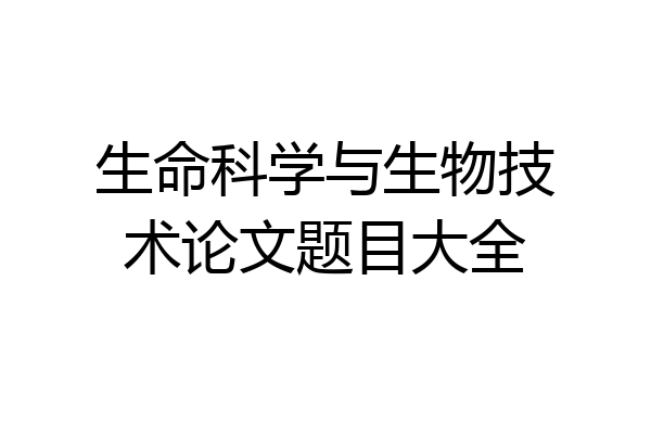 生命科学与生物技术论文题目大全