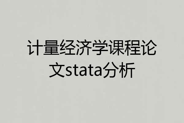 计量经济学课程论文stata分析
