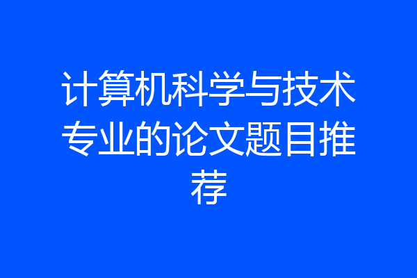 计算机科学与技术专业的论文题目推荐