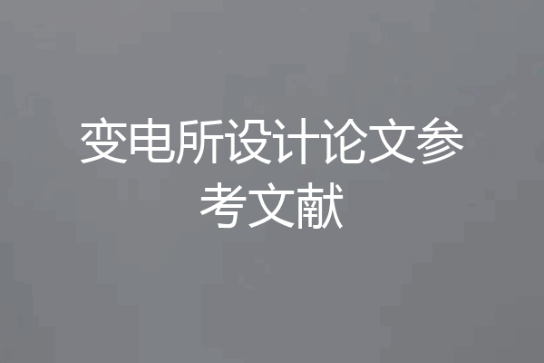 变电所设计论文参考文献