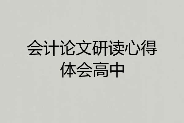 会计论文研读心得体会高中