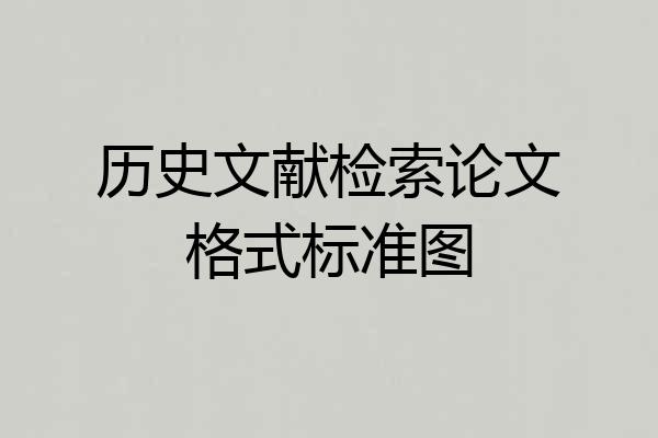 历史文献检索论文格式标准图