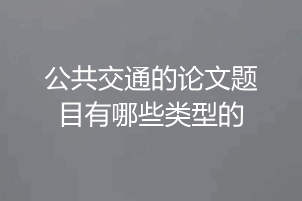 公共交通的论文题目有哪些类型的