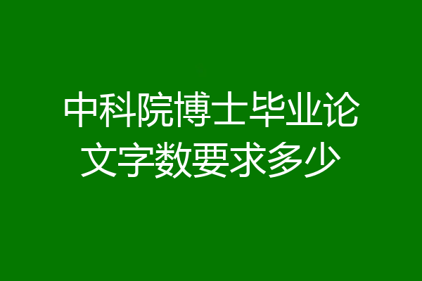 中科院博士毕业论文字数要求多少