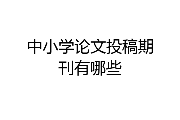 中小学论文投稿期刊有哪些