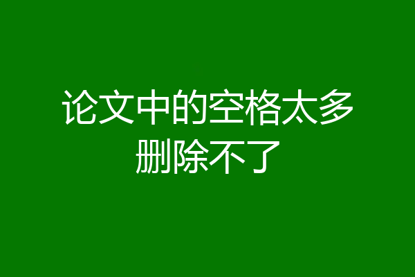 论文中的空格太多删除不了