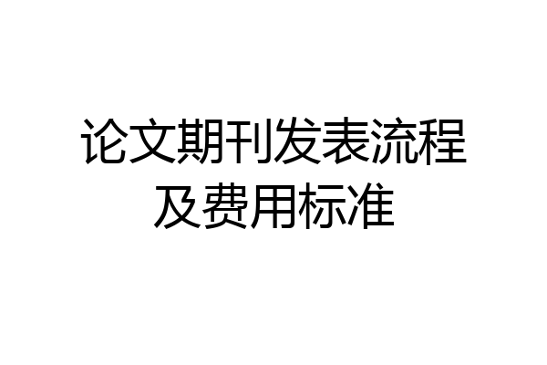 论文期刊发表流程及费用标准