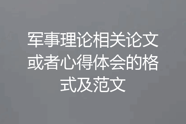 军事理论相关论文或者心得体会的格式及范文