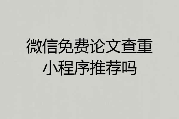 微信免费论文查重小程序推荐吗