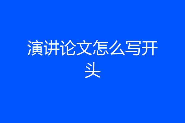 演讲论文怎么写开头