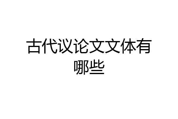 古代议论文文体有哪些