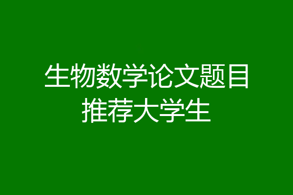生物数学论文题目推荐大学生