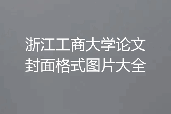 浙江工商大学论文封面格式图片大全