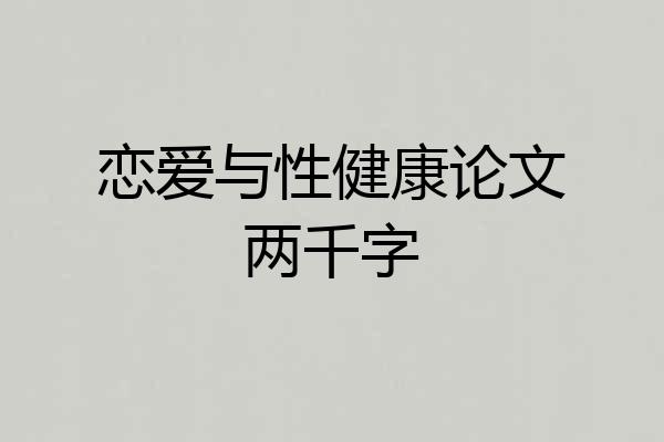 恋爱与性健康论文两千字