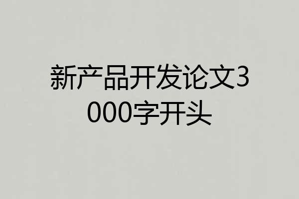 新产品开发论文3000字开头