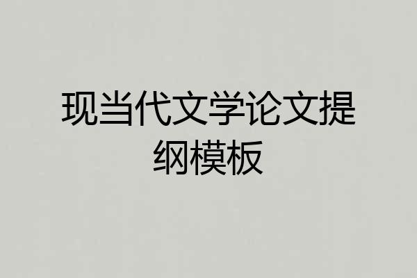 现当代文学论文提纲模板