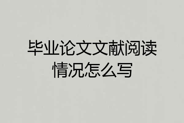 毕业论文文献阅读情况怎么写