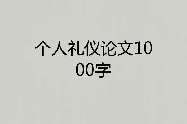 个人礼仪论文1000字