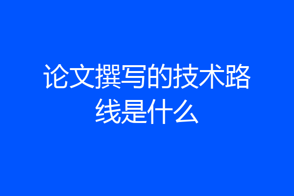 论文撰写的技术路线是什么