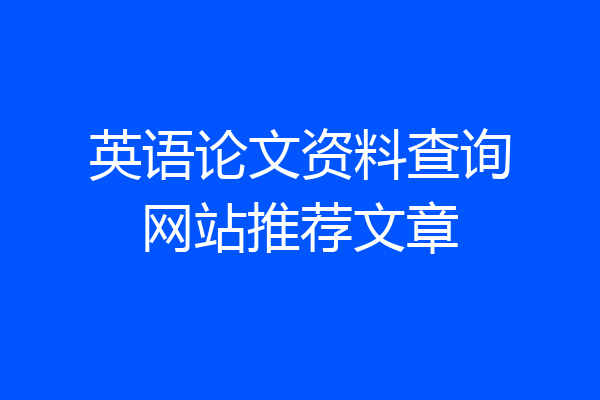 英语论文资料查询网站推荐文章