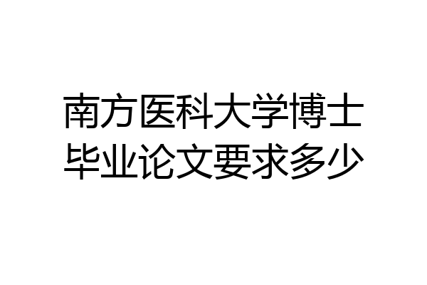南方医科大学博士毕业论文要求多少