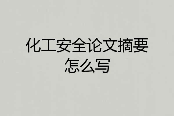 化工安全论文摘要怎么写