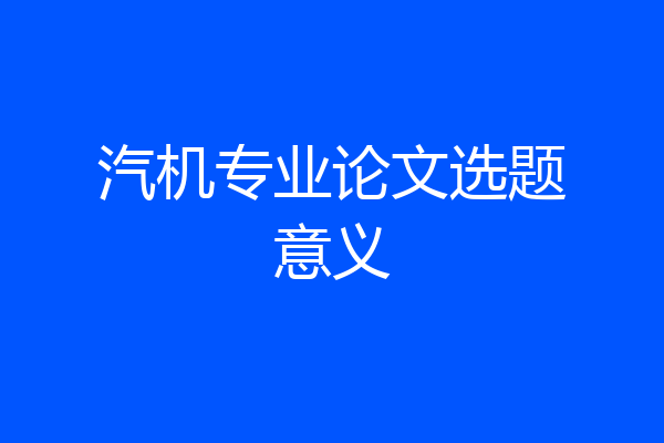 汽机专业论文选题意义