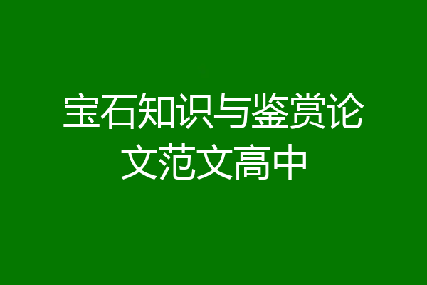 宝石知识与鉴赏论文范文高中