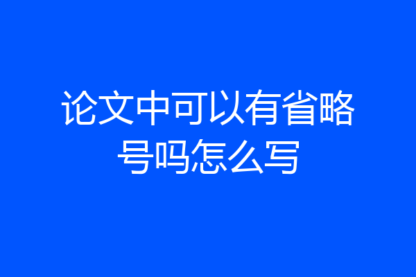 论文中可以有省略号吗怎么写