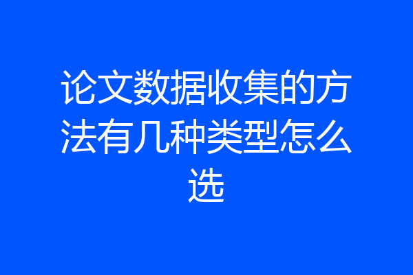 论文数据收集的方法有几种类型怎么选