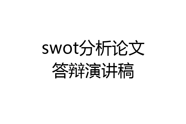 swot分析论文答辩演讲稿