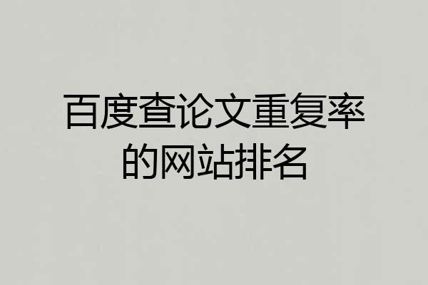 百度查论文重复率的网站排名