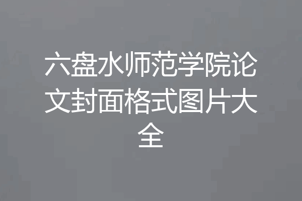 六盘水师范学院论文封面格式图片大全