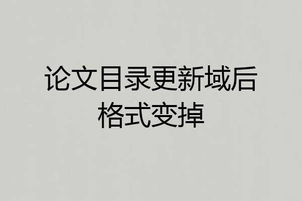 论文目录更新域后格式变掉