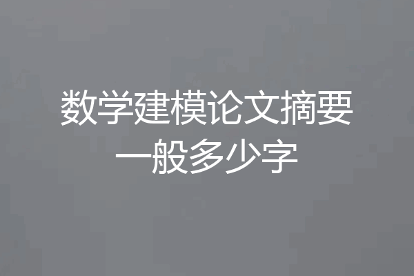 数学建模论文摘要一般多少字